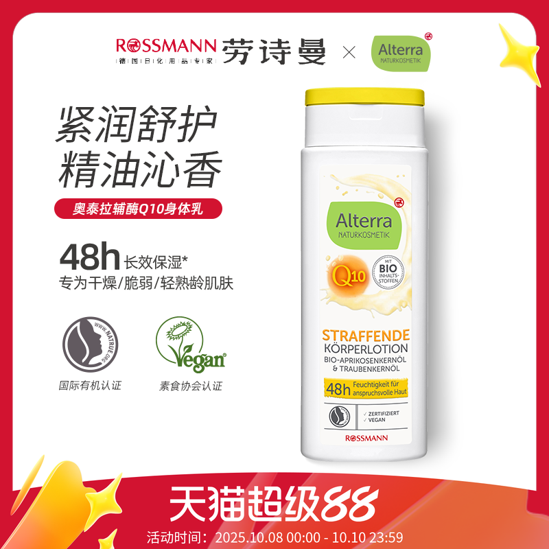 AlterraQ10紧致身体乳250ml