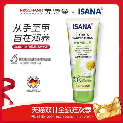 ISANA洋甘菊护手霜100ml/支