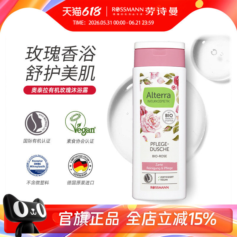 Alterra奥泰拉德国原装进口有机玫瑰沐浴露保湿补水秋冬正品250ml