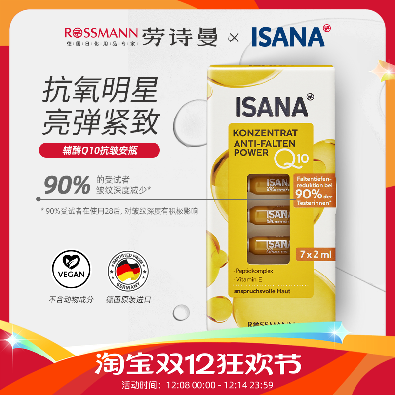 ISANA淡化细纹所有肤质Q10精华