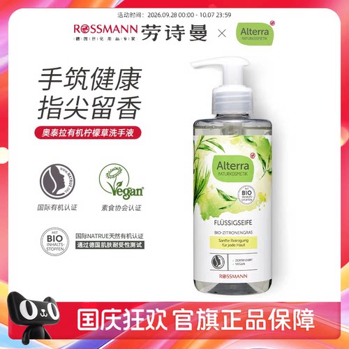 ALTERRA有机柠檬草洗手液