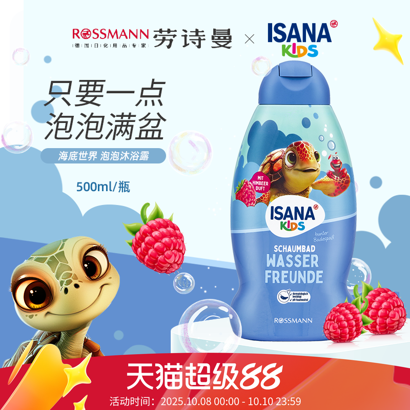 ISANA儿童海底泡泡沐浴露500ml