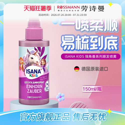ISANAKIDS德国顺发喷雾