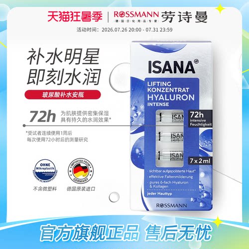 ISANA德国尿酸原液正品安瓶补水