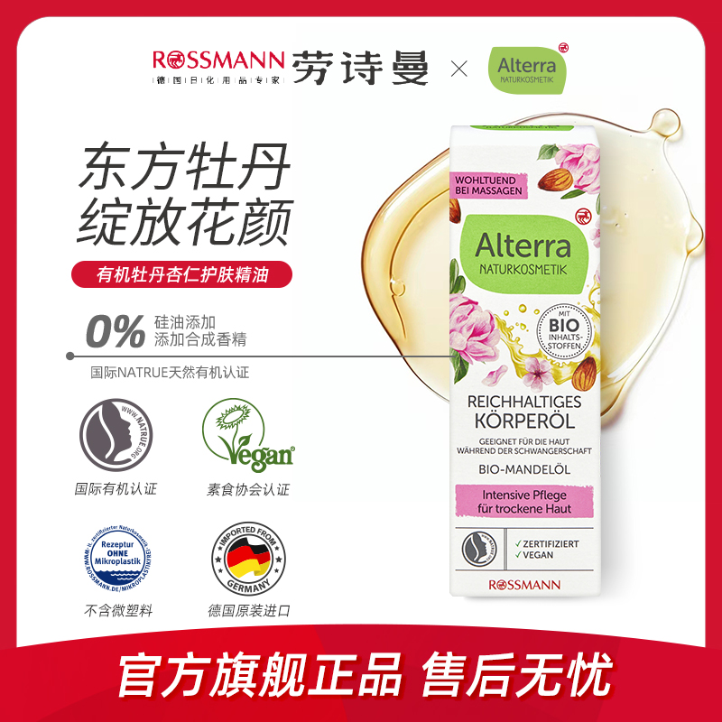 有机牡丹杏仁身体精油100ml