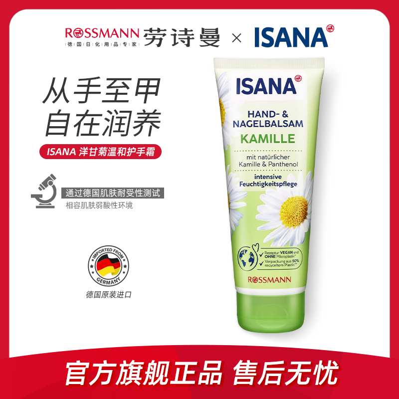 ISANA洋甘菊护手霜100ml/支