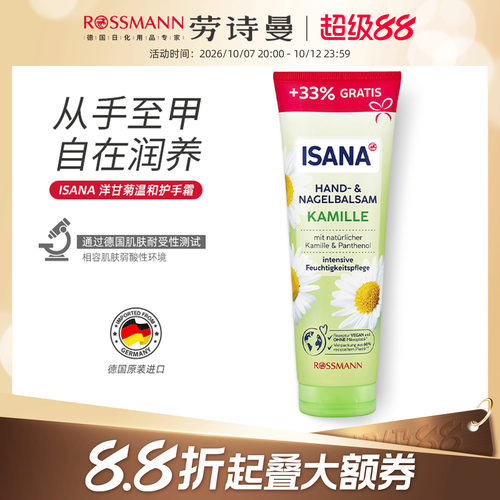 ISANA洋甘菊护手霜133ml/支