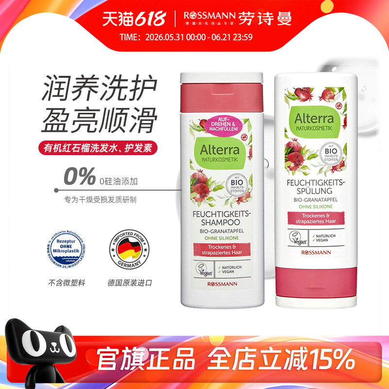 Alterra奥泰拉德国有机红石榴洗发水温和保湿护发素200ml/瓶