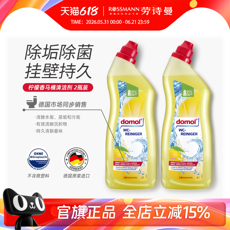 domol朵莫德国进口马桶清洁剂强力去垢去黄去异味除臭洁厕剂1L*2