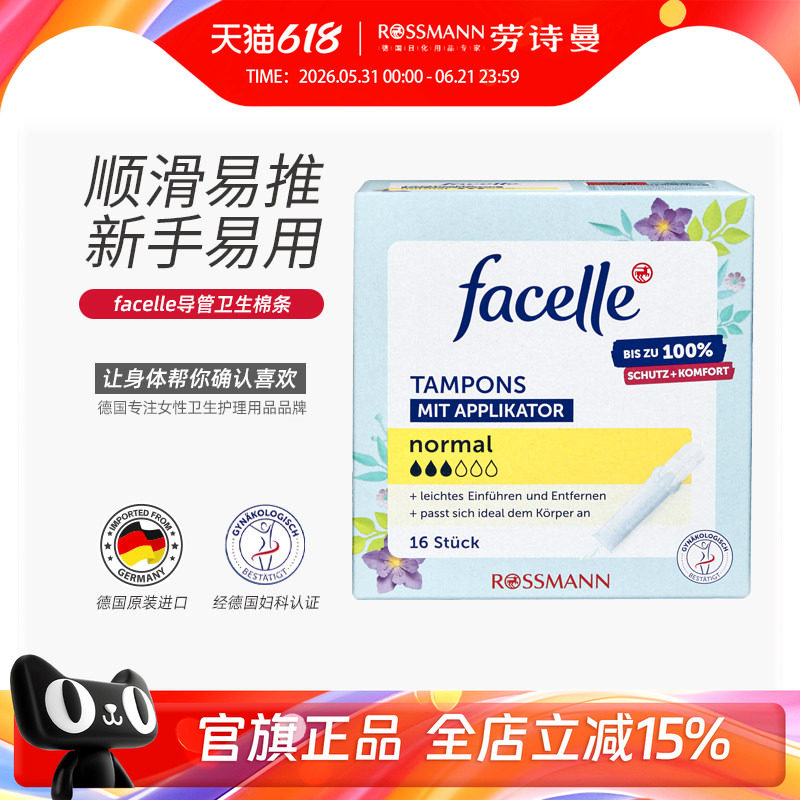 facelle菲丝乐德国原装进口导管卫生棉条3滴水16支/盒