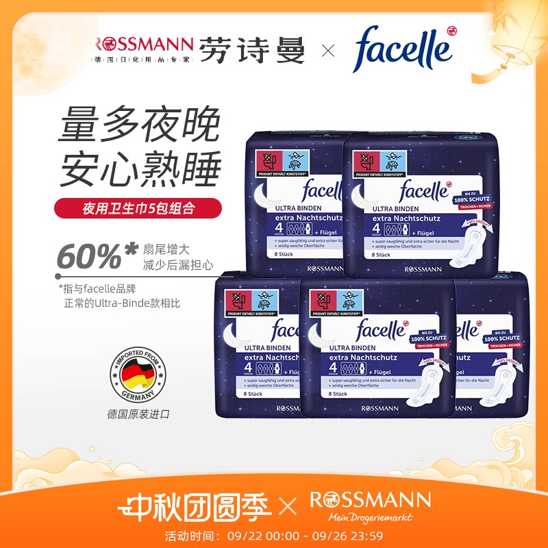 facelle��˿�ֵ¹�ԭװ����ҹ���������Ӻ��©�������Ʒ8Ƭ*5��14.96Ԫ