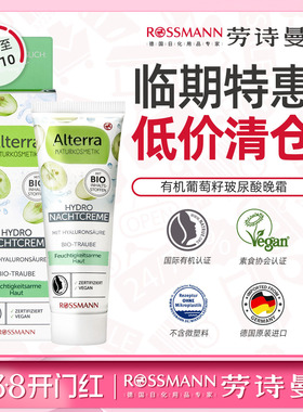 【临期】Alterra有机葡萄籽玻尿酸晚霜补水保湿紧致紧肤霜50ml