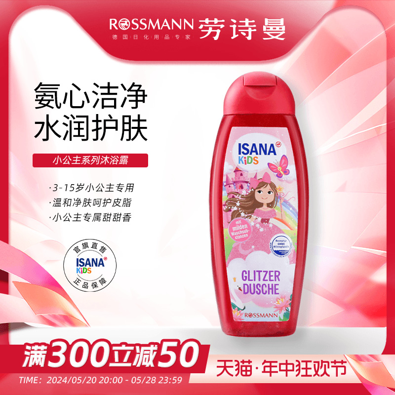 isana伊莎妠德国小公主系列儿童沐浴露宝宝专用洗护沐浴乳300ml