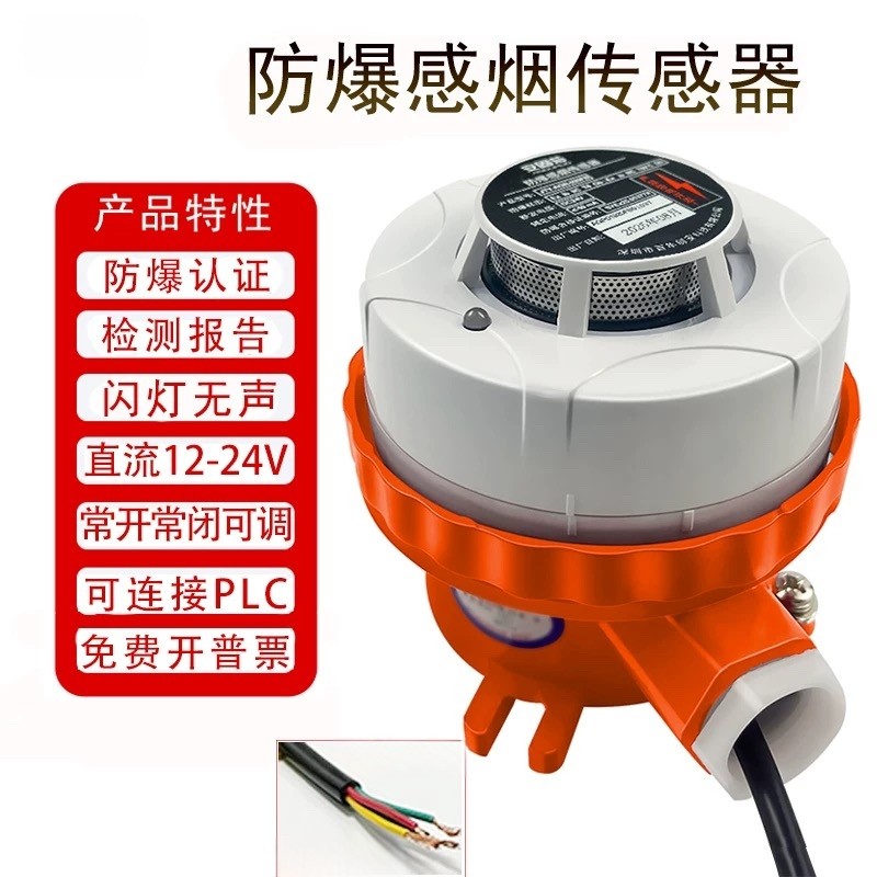 920FB防爆烟雾报警器24V烟感探测器火灾感应器开关量信号常开常闭