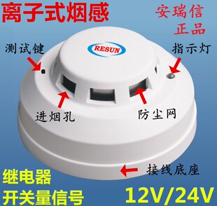 安瑞信新款机房12V离子烟感探测器24V常开常闭烟雾报警器开关量优
