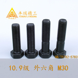 外六角螺栓 10.9级 高强度螺丝 全牙 M30 GB5782 半牙螺钉 5783