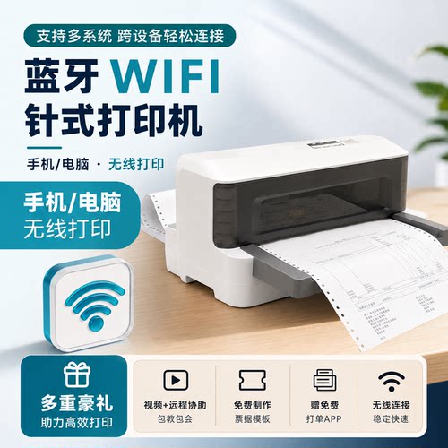无线WiFi手机蓝牙针式打印机