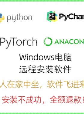 Python/PyCharm/ANACONDA/Pytorch深度学习软件远程指导安装