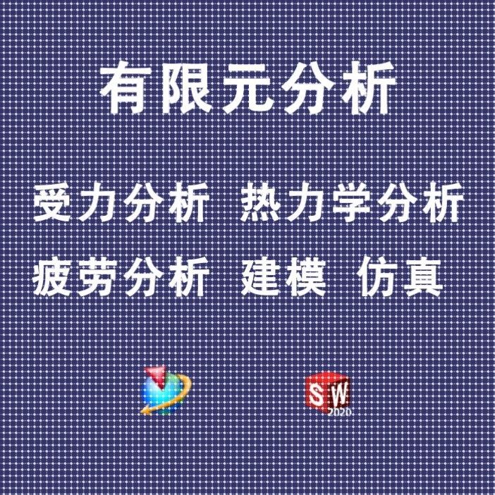 有限元分析受力热力学分析疲劳分析UG有限元Simulation模拟