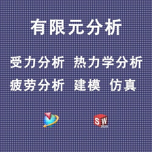 有限元分析受力热力学分析疲劳分析UG有限元Simulation模拟