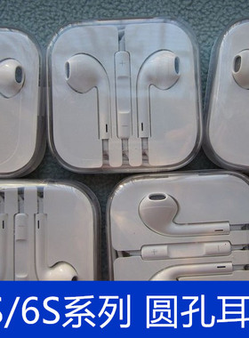 适用iPhone5s/se/6/6splus耳机原装有线耳塞3.5MM圆孔EarPods耳机