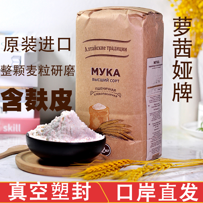 俄罗斯全麦粉含麸皮萝茜娅中筋