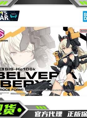 迅合行万代 30MS SIS-Hc106k贝尔贝莉亚贝莉斯狂野型机娘拼装模型