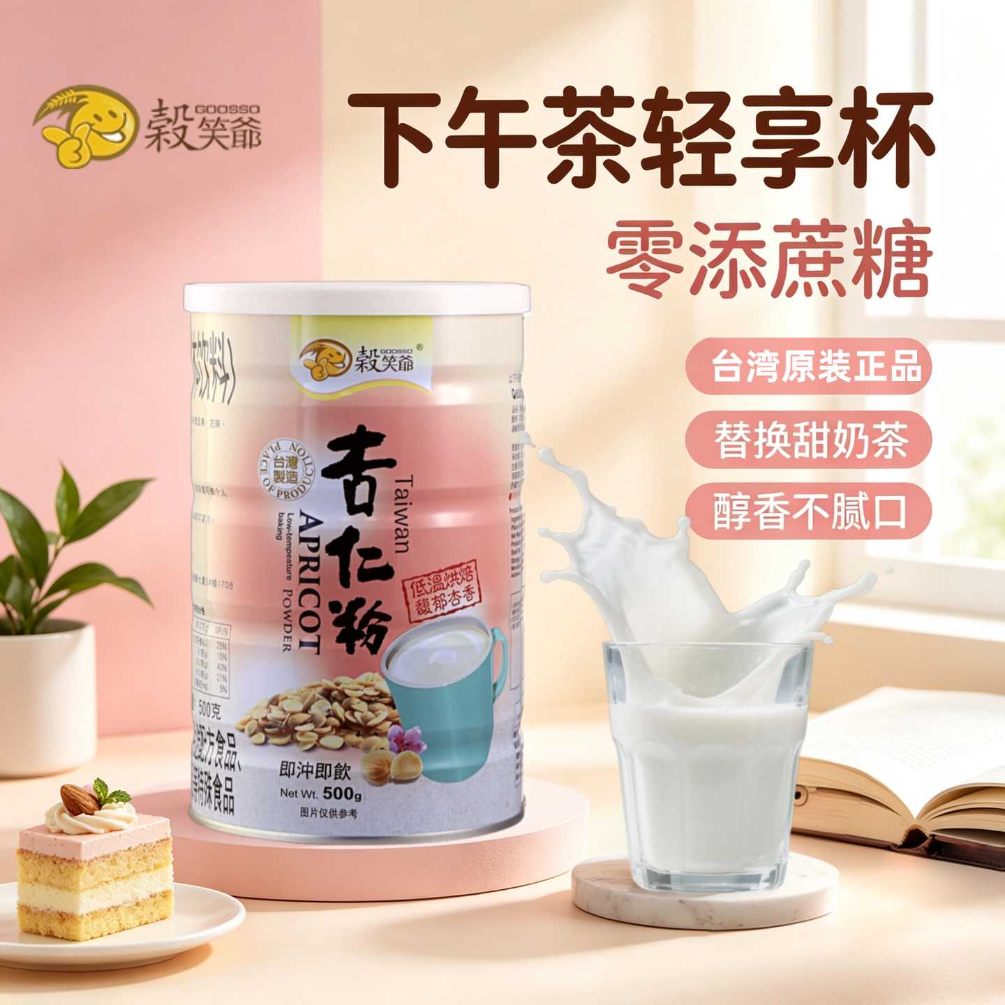 老牌子台湾纯正美食谷笑爷杏仁粉
