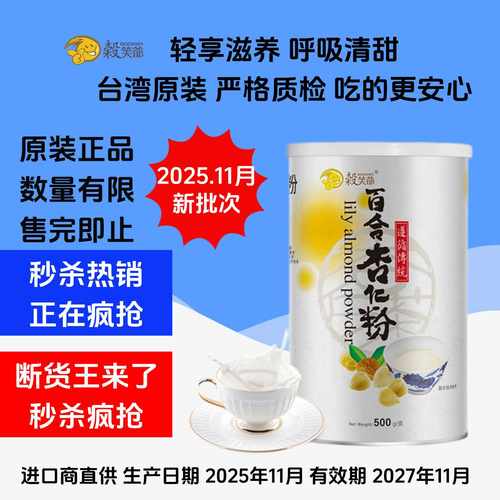 台湾原装美食谷笑爷纯正杏仁粉