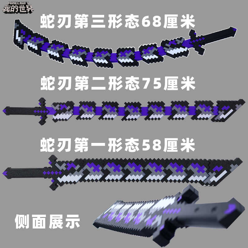 MC游戏周边大号噬魂蛇刃