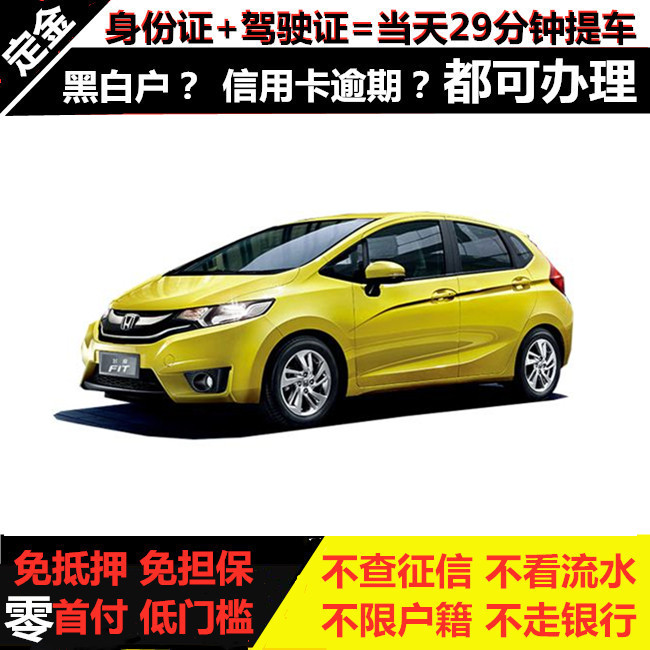 Honda Fit/brand new automatic Zero down payment automobile Vehicle Domestic car lease Joint venture Carin the New car/Used cars , Car deposit  category - from Buy2taobao.com to provide professional Taobao agent buy service