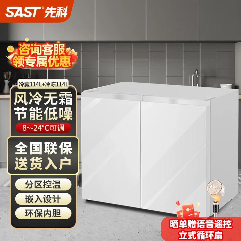 SAST先科冰箱卧式嵌入式家用双开门台下风冷无霜厨房冰柜矮电冰箱