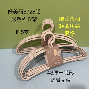 好美丽6728防滑无痕弧形塑料衣架防肩角不起包衣挂防滑晾宽肩衣撑