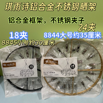 琪雨诗8844防风铝合金不锈钢袜子晾晒架婴儿衣物晾衣架阳台8845