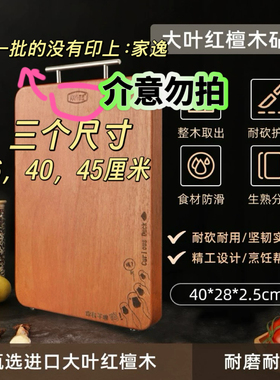 家逸大叶红檀菜板厚实易清洗食品级实木案板厨房专用切菜板砧板