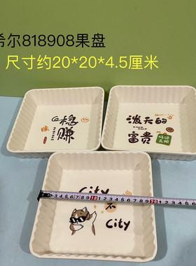 希尔818908密胺餐盘方形托盘果盘碟子水果零食餐厅家用吐骨盘子