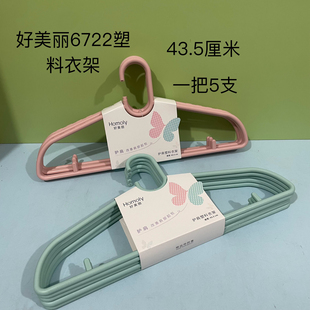 好美丽6722塑料护肩衣架加厚耐用晾衣不易起包大宽肩衣挂衣撑子