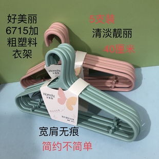 好美丽6715塑料衣架不起包护肩成人衣服撑衣裳架宿舍学生衣挂无痕