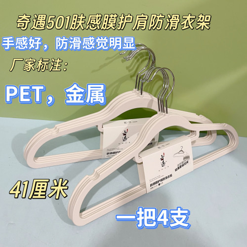 奇遇501肤感膜护肩防滑衣架金属PET衣架手感好卧室衣柜阳台晾晒
