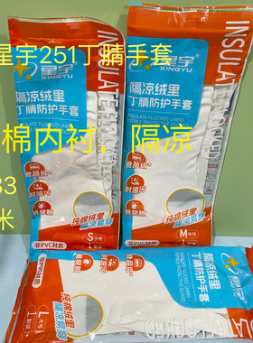 星宇251丁腈手套隔凉纯棉绒里耐磨耐油食品级餐饮家务洗碗劳保