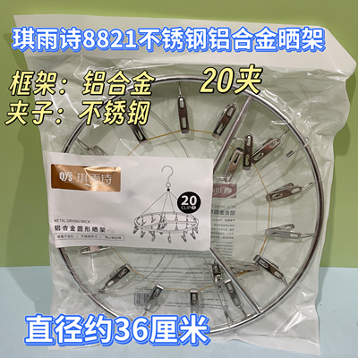 琪雨诗8821铝合金不锈钢防风晒架圆型衣架20夹夹袜架内衣晾晒衣架