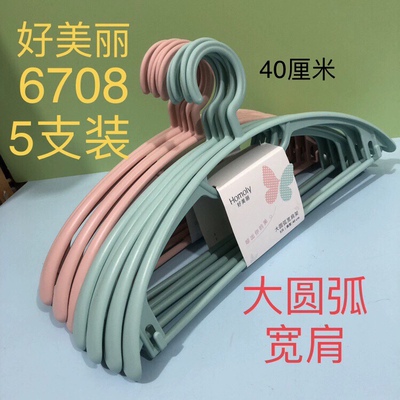 好美丽6708塑料大圆弧宽肩衣架晒架晾衣服不留痕简单无痕衣服撑子