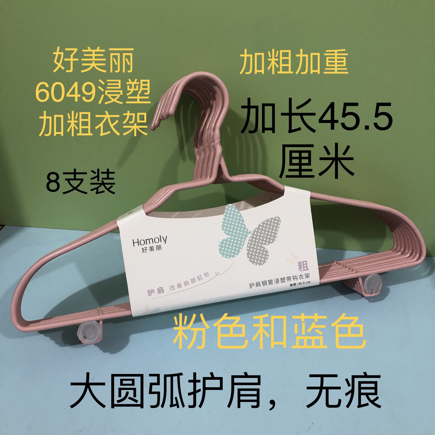 好美丽6049浸塑衣架45.5cm护肩无痕加粗加长钢管衣架衣服撑子