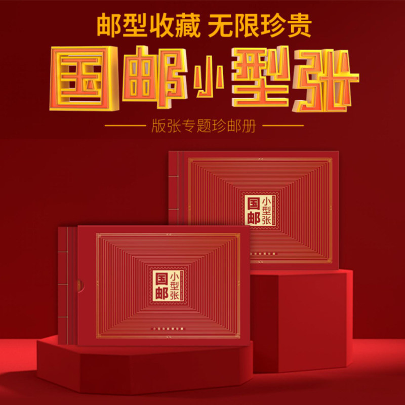 昊藏天下《国邮小型张》小型张邮票大全套 各个主题小型张珍邮册P