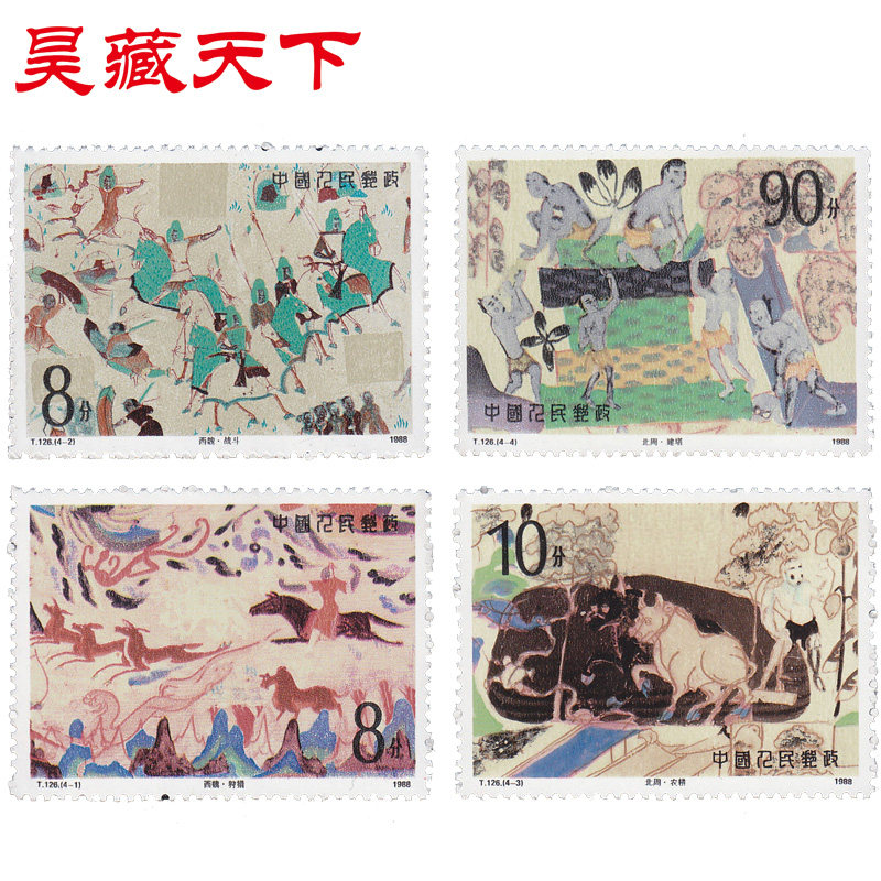 昊藏天下1988年  T126 敦煌壁画(二组)   邮票 套票F