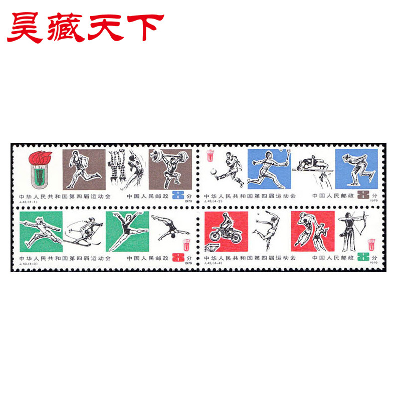 1979年 J43 第四届运动会邮票 套票F