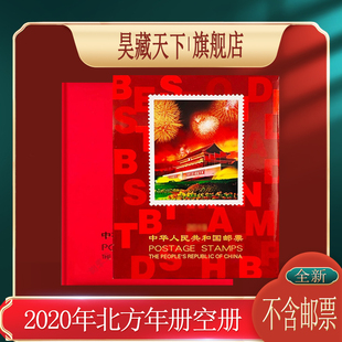 昊藏天下2020年邮票年册北方年册空册（不含邮票）F
