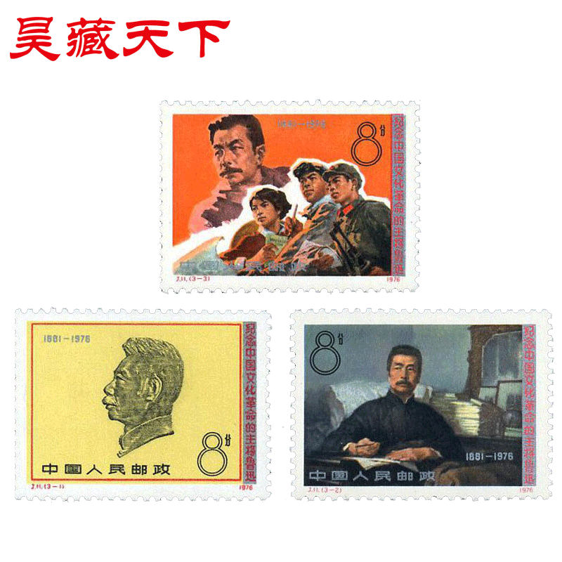 J11纪念中国文化革命的主将鲁迅邮票 套票F