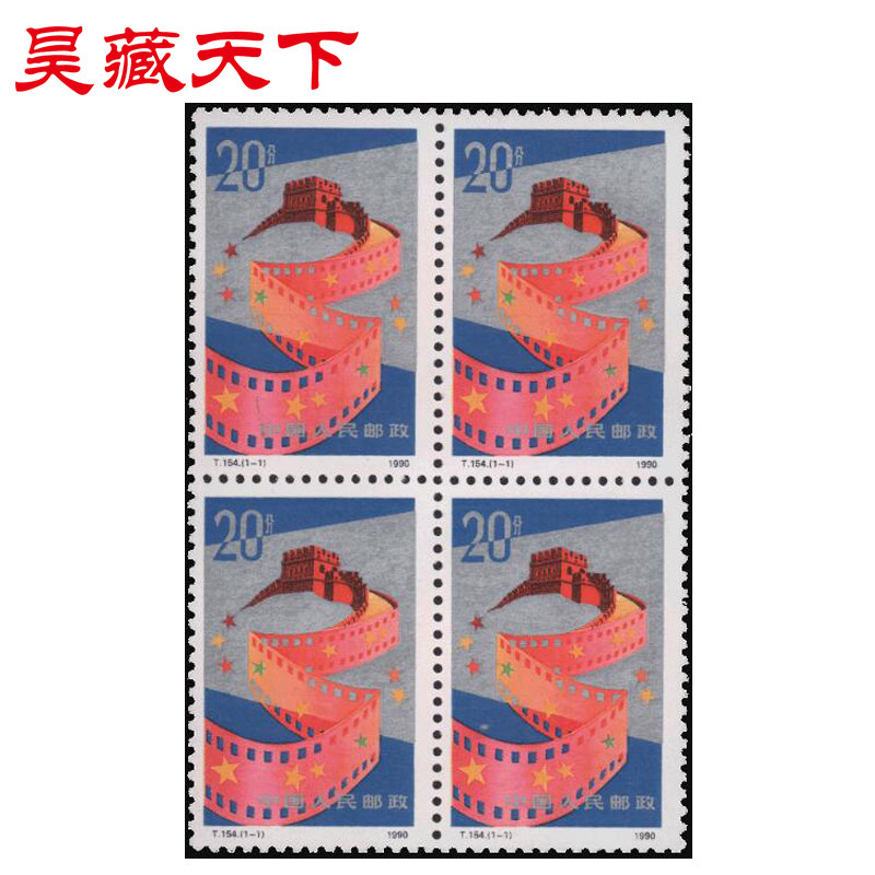 t154 中国电影 邮票四方连