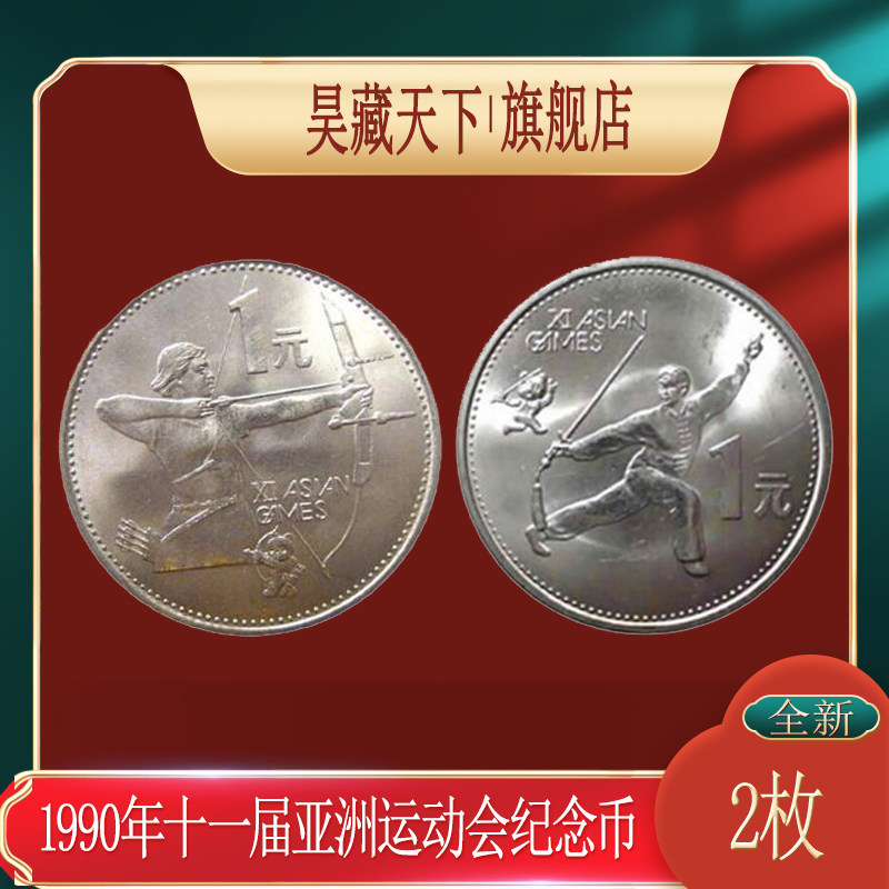 1990年十一届亚洲运动会流通纪念币套装2枚F
